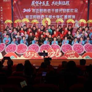 2026年驻马店市正阳县老干部元旦联欢会举行