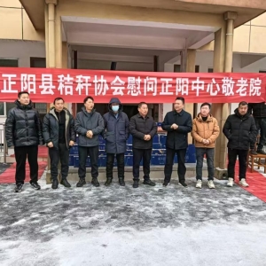 驻马店市正阳县秸秆协会爱心献给敬老院