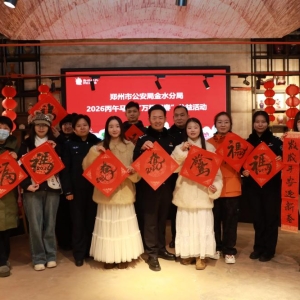 墨香暖腊八 警民话新春 | 金水公安：挥毫送福绘就新春和谐图景