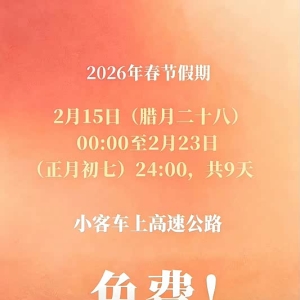 2026年春节假期河南高速出行提示