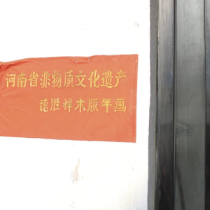 驻马店市正阳县木版年画 刻出“马到成功”吉祥年