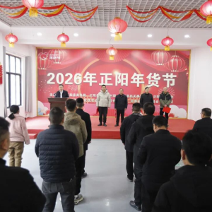 “云端”备年货 好物“链”万家 驻马店市正阳县2026网上年货节火热启幕