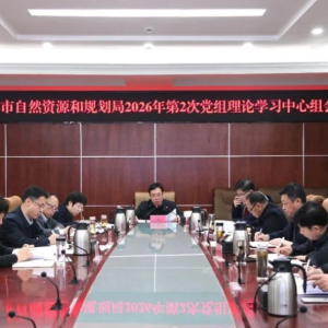 焦作市自然资源和规划局局召开党组理论学习中心组会议