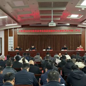 驻马店市正阳县2025年度县直单位基层党组织书记述职评议考核工作会议召开