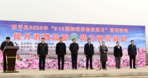 驻马店市西平县举行2026年“3・15”国际消费者权益日宣传活动启动仪式