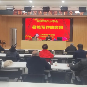 驻马店市正阳县作协举办创作与阅读交流活动