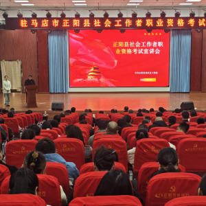驻马店市正阳县召开社会工作者职业资格考试宣讲会 筑牢专业人才队伍根基