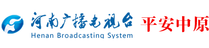 平安中原-平安河南_河南广播电视台公共频道平安中原栏目官方网站